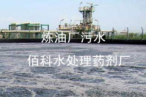 利用陰離子聚丙烯酰胺如何將煉油廠油水分離